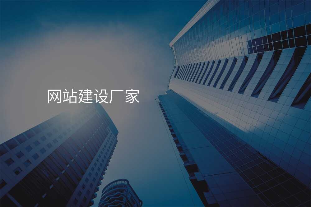網站建(jian)設(shè)公(gōng)司怎麽選?看這幾點就夠了(le)!